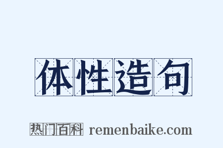 体性造句是什么意思的图片